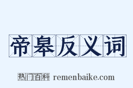 帝皋反义词是什么意思的图片